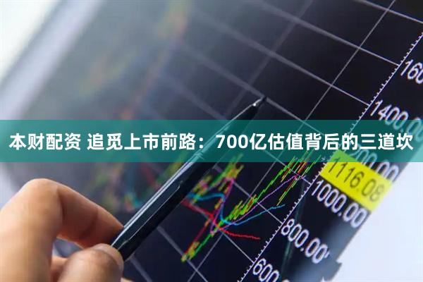 本财配资 追觅上市前路：700亿估值背后的三道坎